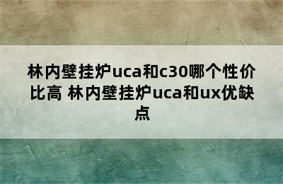 林内壁挂炉uca和c30哪个性价比高 林内壁挂炉uca和ux优缺点